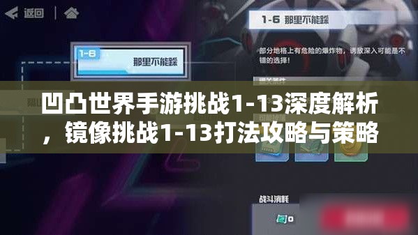 凹凸世界手游挑战1-13深度解析，镜像挑战1-13打法攻略与策略指导