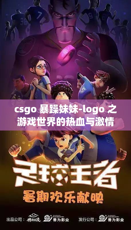 csgo 暴躁妹妹-logo 之游戏世界的热血与激情之旅