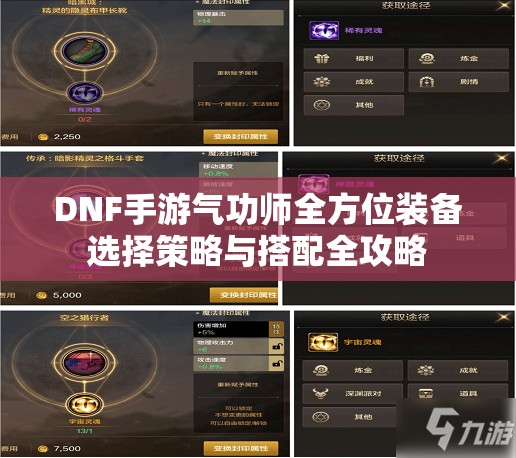 DNF手游气功师全方位装备选择策略与搭配全攻略