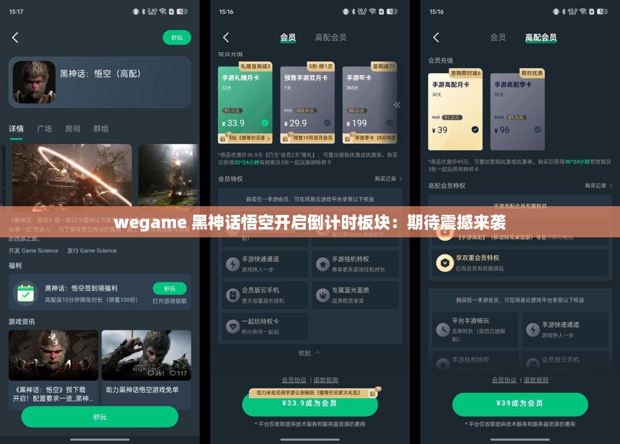 wegame 黑神话悟空开启倒计时板块：期待震撼来袭