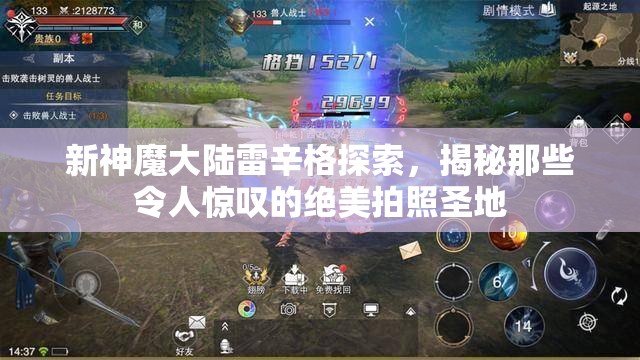 新神魔大陆雷辛格探索，揭秘那些令人惊叹的绝美拍照圣地