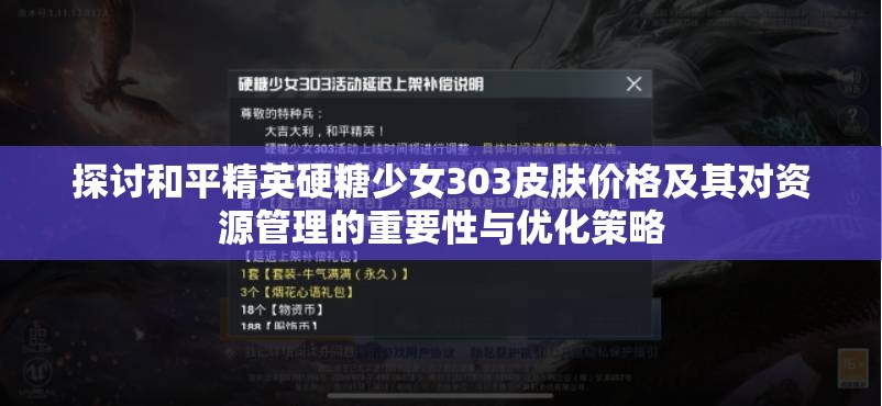 探讨和平精英硬糖少女303皮肤价格及其对资源管理的重要性与优化策略