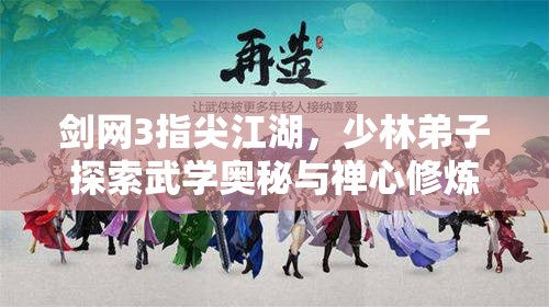 剑网3指尖江湖，少林弟子探索武学奥秘与禅心修炼的双重修行之旅