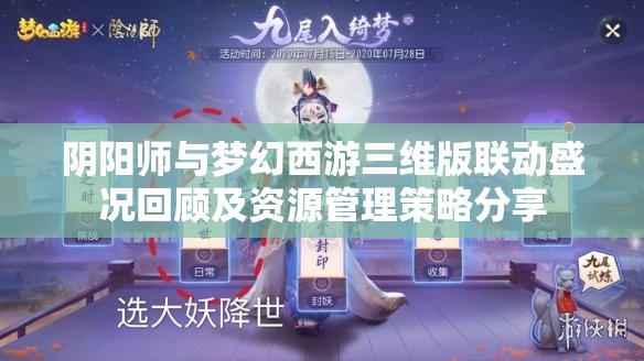 阴阳师与梦幻西游三维版联动盛况回顾及资源管理策略分享