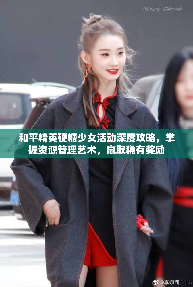 和平精英硬糖少女活动深度攻略，掌握资源管理艺术，赢取稀有奖励