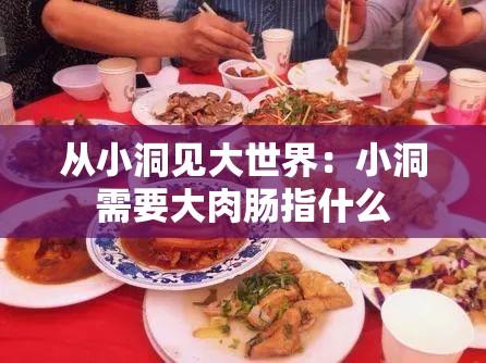 从小洞见大世界：小洞需要大肉肠指什么