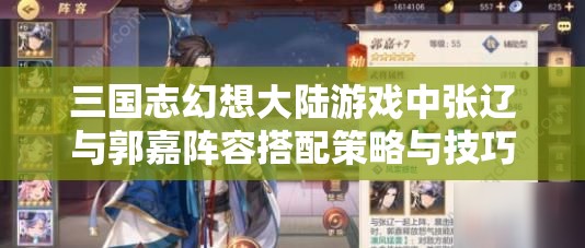 三国志幻想大陆游戏中张辽与郭嘉阵容搭配策略与技巧全面解析