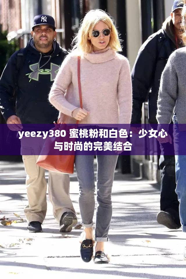 yeezy380 蜜桃粉和白色：少女心与时尚的完美结合