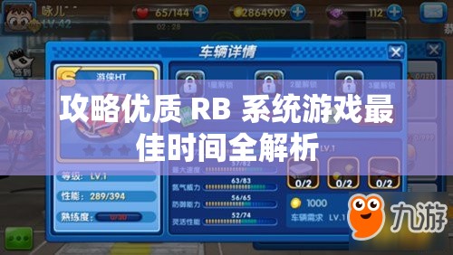 攻略优质 RB 系统游戏最佳时间全解析