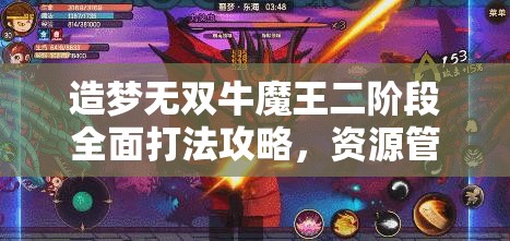 造梦无双牛魔王二阶段全面打法攻略，资源管理、实战技巧与策略解析