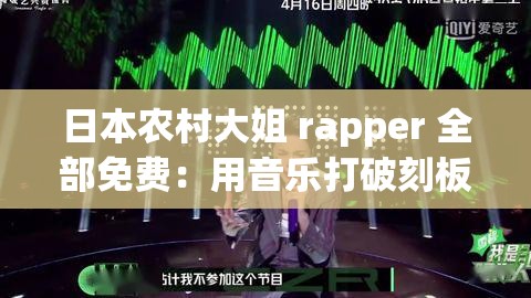 日本农村大姐 rapper 全部免费：用音乐打破刻板印象