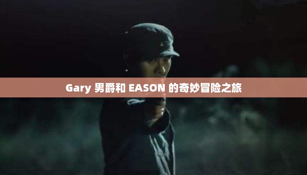 Gary 男爵和 EASON 的奇妙冒险之旅