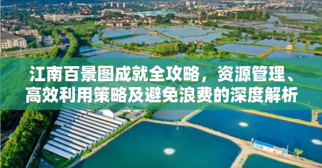 江南百景图成就全攻略，资源管理、高效利用策略及避免浪费的深度解析