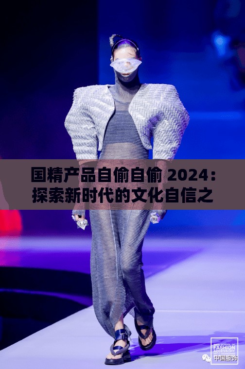 国精产品自偷自偷 2024：探索新时代的文化自信之路