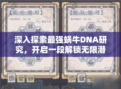 深入探索最强蜗牛DNA研究，开启一段解锁无限潜能与奇妙可能之旅