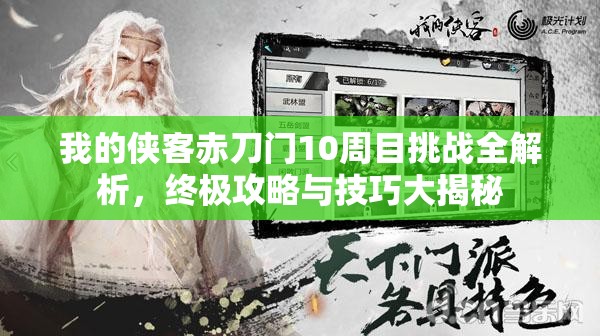 我的侠客赤刀门10周目挑战全解析，终极攻略与技巧大揭秘