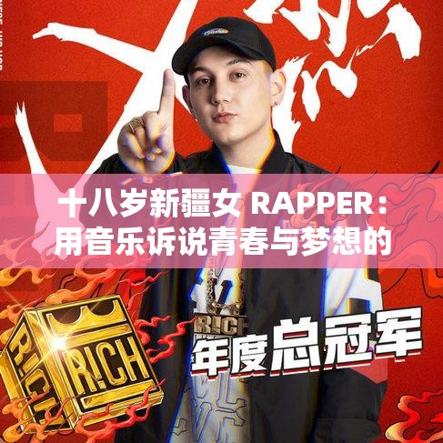 十八岁新疆女 RAPPER：用音乐诉说青春与梦想的故事