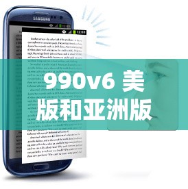 990v6 美版和亚洲版区别有哪些