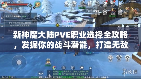 新神魔大陆PVE职业选择全攻略，发掘你的战斗潜能，打造无敌角色