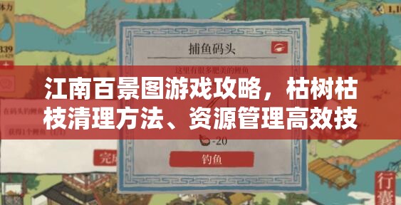 江南百景图游戏攻略，枯树枯枝清理方法、资源管理高效技巧及避免资源浪费策略