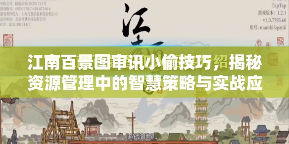 江南百景图审讯小偷技巧，揭秘资源管理中的智慧策略与实战应用