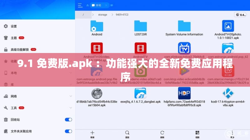 9.1 免费版.apk ：功能强大的全新免费应用程序