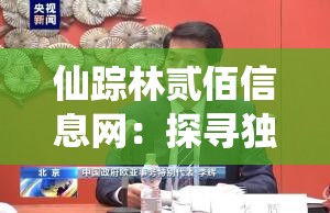 仙踪林贰佰信息网：探寻独特的网络世界奥秘