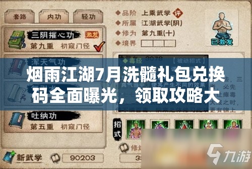 烟雨江湖7月洗髓礼包兑换码全面曝光，领取攻略大揭秘