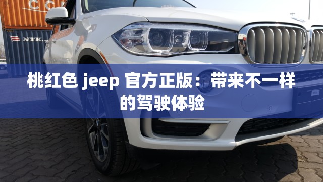 桃红色 jeep 官方正版：带来不一样的驾驶体验