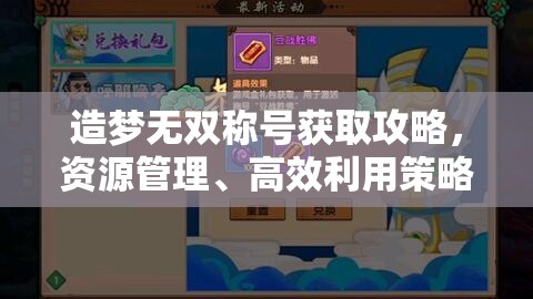 造梦无双称号获取攻略，资源管理、高效利用策略以实现价值最大化