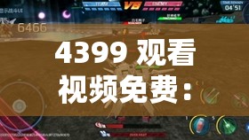 4399 观看视频免费：哔哩哔哩喷水视频曝光，内容不堪入目