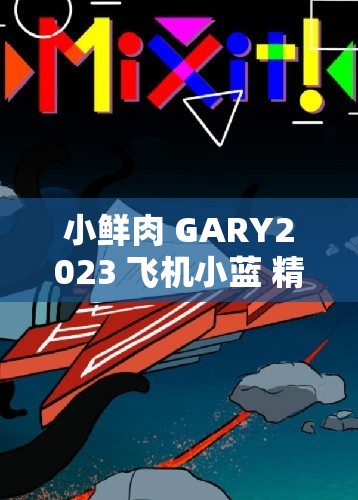 小鲜肉 GARY2023 飞机小蓝 精彩冒险之旅即将开启