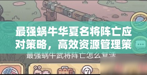 最强蜗牛华夏名将阵亡应对策略，高效资源管理策略与优化实战技巧