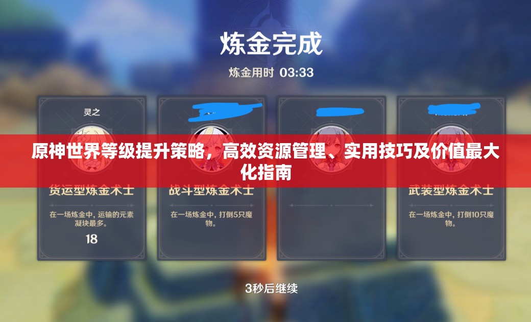 原神世界等级提升策略，高效资源管理、实用技巧及价值最大化指南