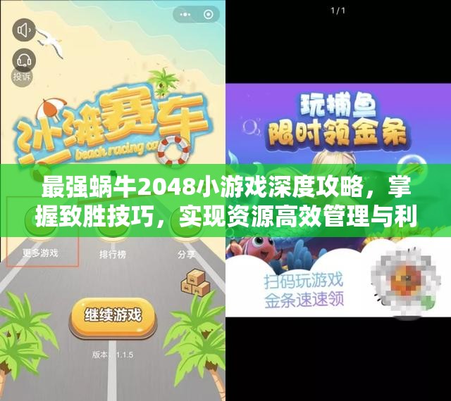 最强蜗牛2048小游戏深度攻略，掌握致胜技巧，实现资源高效管理与利用