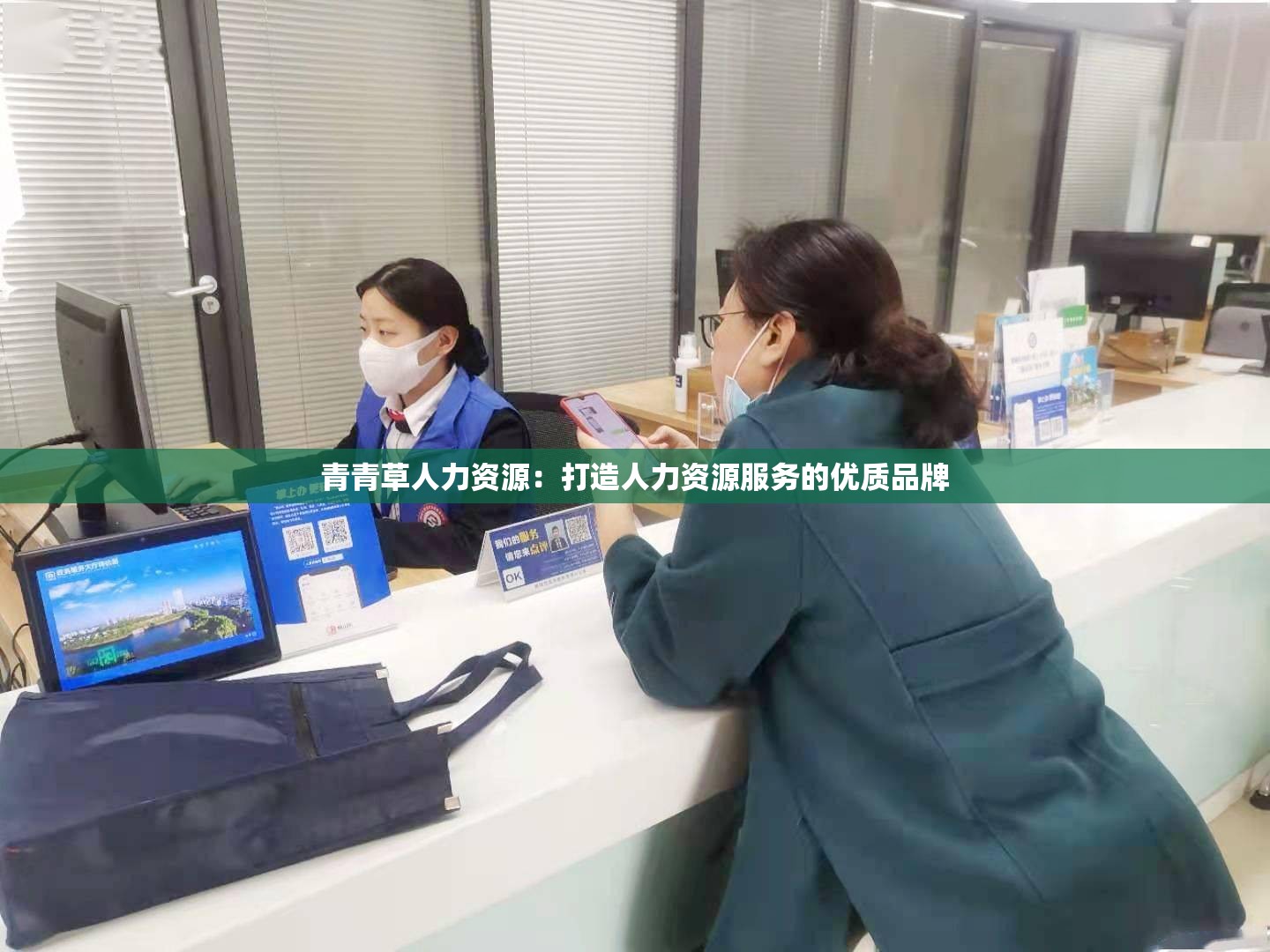 青青草人力资源：打造人力资源服务的优质品牌