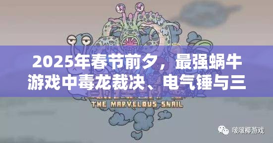 2025年春节前夕，最强蜗牛游戏中毒龙裁决、电气锤与三节棍的顶级装备巅峰对决