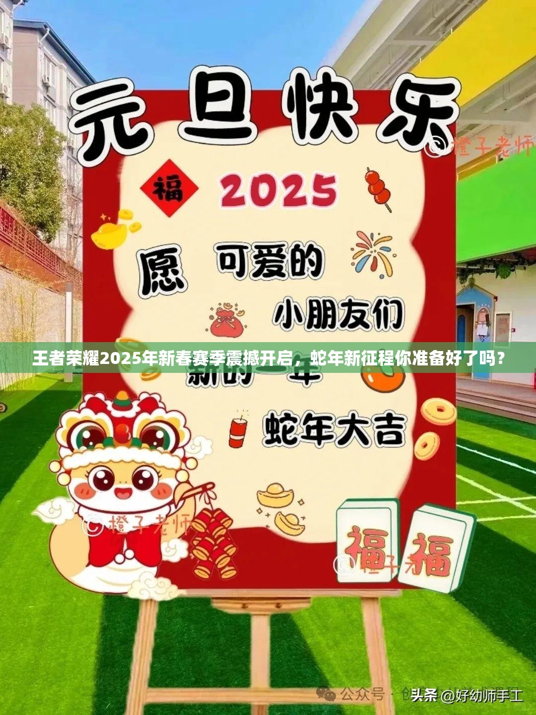 王者荣耀2025年新春赛季震撼开启，蛇年新征程你准备好了吗？