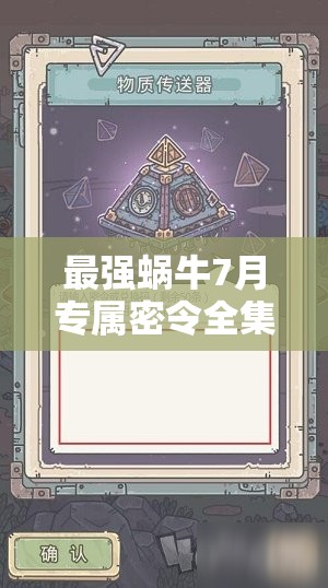 最强蜗牛7月专属密令全集，解锁并获取七月所有最新游戏密令