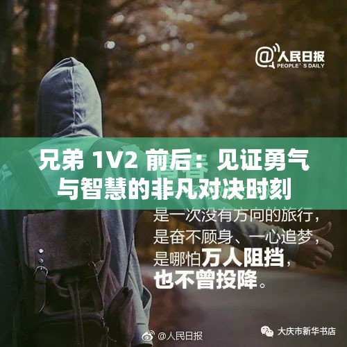 兄弟 1V2 前后：见证勇气与智慧的非凡对决时刻