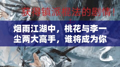 烟雨江湖中，桃花与李一尘两大高手，谁将成为你闯荡江湖的最强队友？