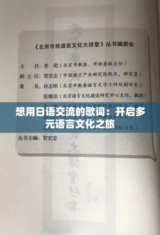 想用日语交流的歌词：开启多元语言文化之旅