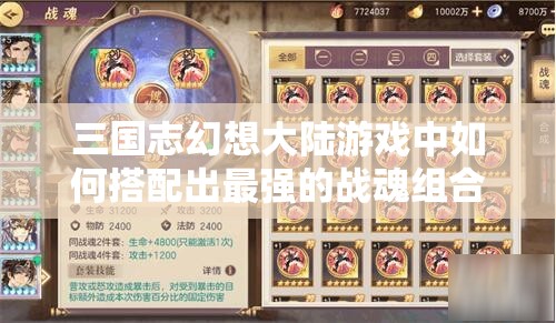 三国志幻想大陆游戏中如何搭配出最强的战魂组合攻略