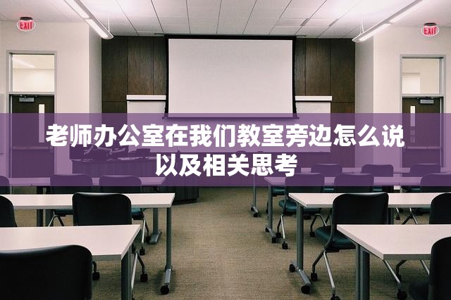 老师办公室在我们教室旁边怎么说以及相关思考