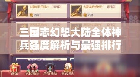 三国志幻想大陆全体神兵强度解析与最强排行推荐全攻略