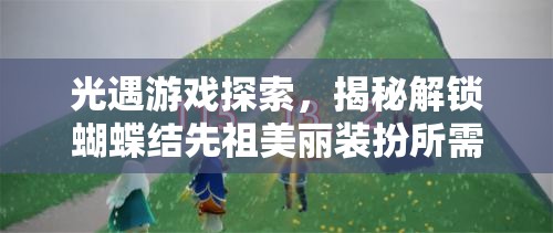 光遇游戏探索，揭秘解锁蝴蝶结先祖美丽装扮所需蜡烛数量