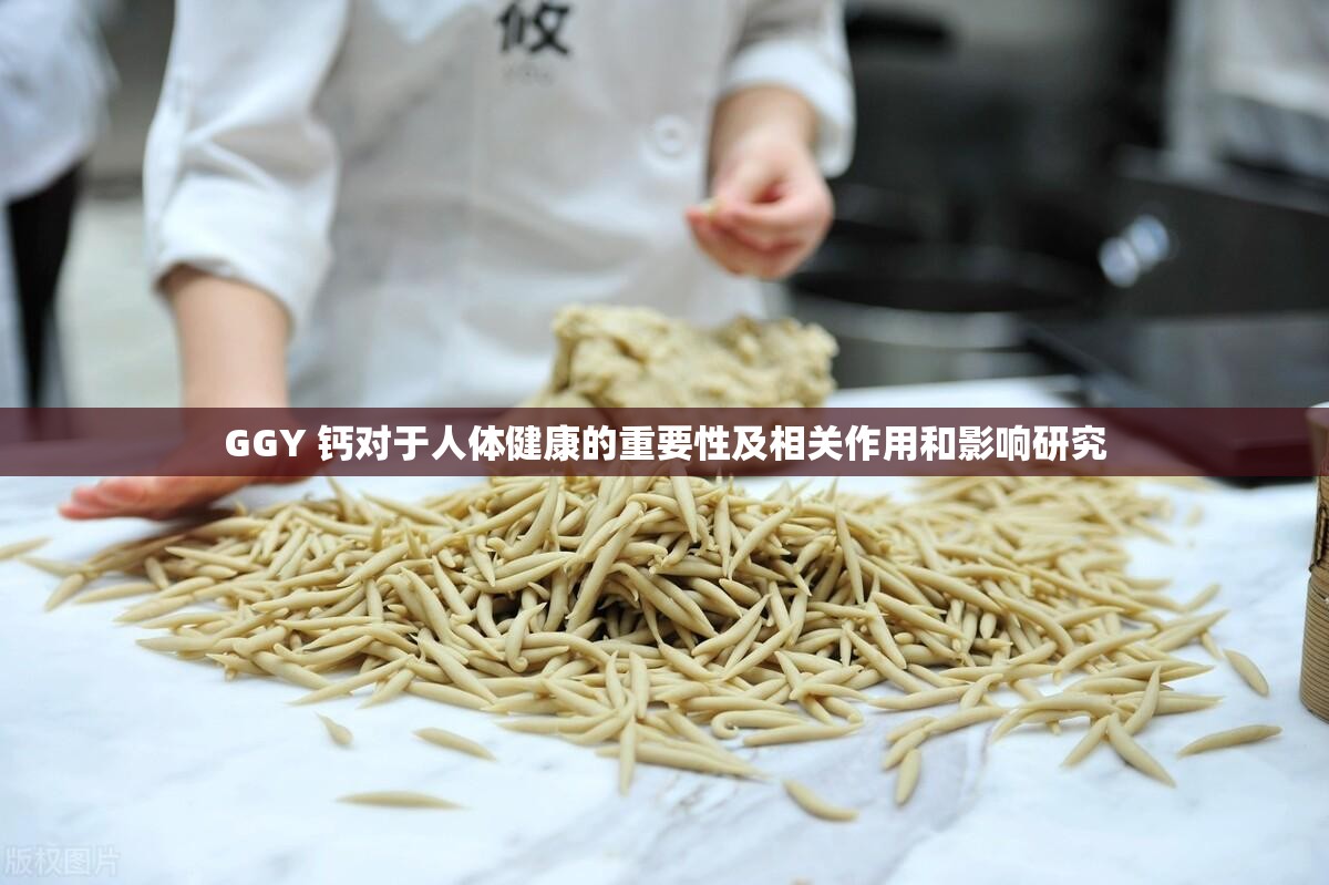 GGY 钙对于人体健康的重要性及相关作用和影响研究