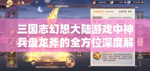 三国志幻想大陆游戏中神兵盘龙斧的全方位深度解析与攻略