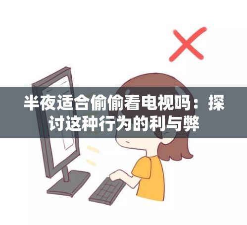 半夜适合偷偷看电视吗：探讨这种行为的利与弊