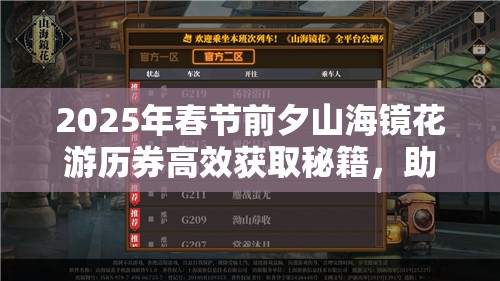 2025年春节前夕山海镜花游历券高效获取秘籍，助你轻松解锁游戏丰厚奖励